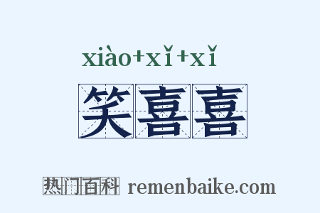 笑喜喜是什么意思的图片